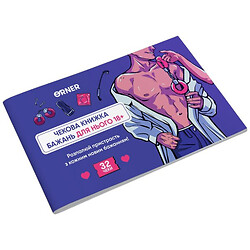 Чекова книга бажань для нього "Спокуса", Orner