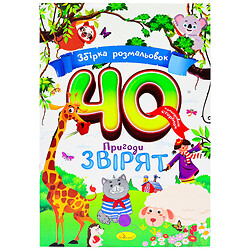 Раскраска детская издательства "Апельсин", серия "Сборник", 40 цветных страниц, Апельсин