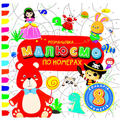 Раскраска детская издательства "Апельсин", серия "Рисуем по номерам", Апельсин