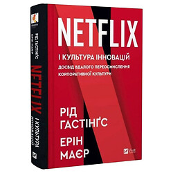 Книга "Netflix та культура інновацій", Рід Гастінгс, Ерін Майєр