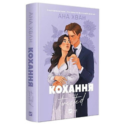 "Twisted: Любов Книга 1", Ана Хван