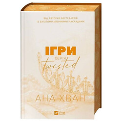 "Twisted: Ігри. Книга 2", Ана Хван