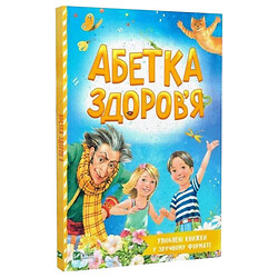 Книга "Абетка здоров'я", Наталія Чуб, Vivat