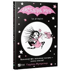 "Айседора Мун идет в школу. Книга 1", Гарриет Мункастер, Vivat