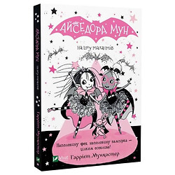 "Айседора Мун на шоу талантов. Книга 10", Гарриет Мункастер, Vivat