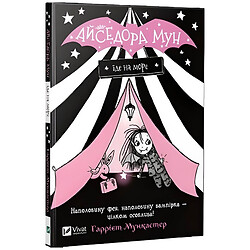 "Айседора Мун їде на море. Книга 2", Гаррієт Мункастер, Vivat