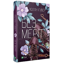 Книга "Без Мерит", Коллин Гувер