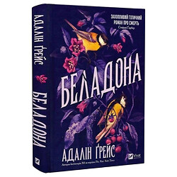 "Беладона. Книга 1", Адалін Грейс
