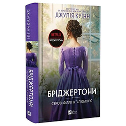 "Бріджертони: Серу Філіпу з любов'ю. Книга 5", Джулія Куїн