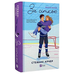 "Ванкувер Шторм: За сіткою. Книга 1", Стефані Арчер