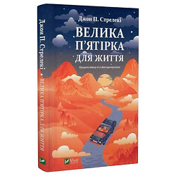 Книга "Велика п'ятірка для життя", Джон Стрелекі