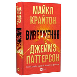 Книга "Виверження", Майкл Крайтон, Джеймз Паттерсон