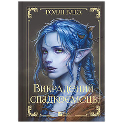 Книга "Викрадений спадкоємець. Книга 1", Голлі Блек