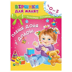 Стихи для малышей "Плеще доня в ладони", от 0 до 2 лет, Владимир Верховень, Vivat