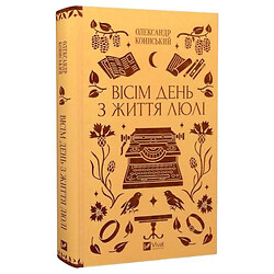 Книга "Восемь день из жизни Люли", Александр Конисский, Vivat