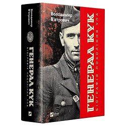Книга "Генерал Кук. Біографія покоління УПА", Володимир В'ятрович