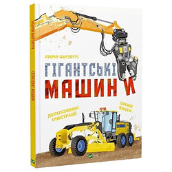 Книга "Гігантські машини" Іларія Барзотті, Vivat