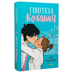 Книга "Гипотеза любви", Али Гейзелвуд