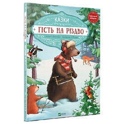 Книга "Гість на Різдво" Аннетте Амргайн, Катаріна Фольк, Vivat