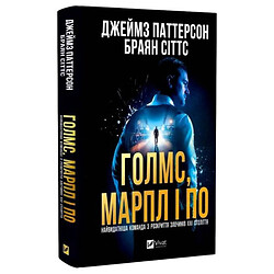 Книга "Холмс, Марпл і По: Найвидатніша команда з розкриття злочинів ХХІ століття. Книга 1", Джеймс Паттерсон, Брайан Сіттс
