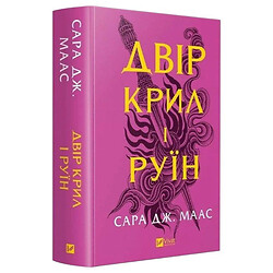 "Двір шипів і троянд: Двір крил і руїн. Книга 3", Сара Джанет Маас