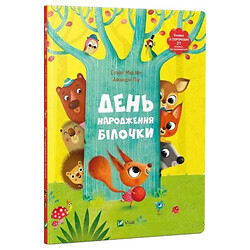 Книга "День народження білочки", Сільві Мішлен, Амандін Піу, Vivat