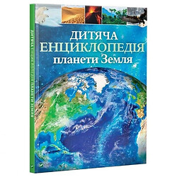 Книга "Дитяча енциклопедія планети Земля", Клер Гібберт, Гонор Гед, Vivat