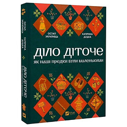 Книга "Справа дитинко. Як наші предки були маленькими", Остап Українець, Катерина Дудка, Vivat