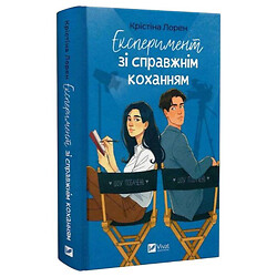 "ДНКДуо: Експеримент зі справжнім коханням. Книга 2", Крістіна Лорен