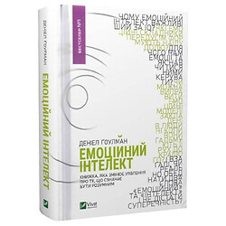 Книга "Емоційний інтелект", Деніел Гоулман