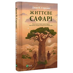 Книга "Життєве сафарі", Джон Стрілеки
