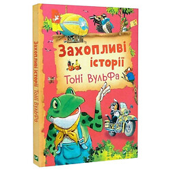 Книга "Захоплюючі історії Тоні Вульфа", Анналіза Лей, Vivat