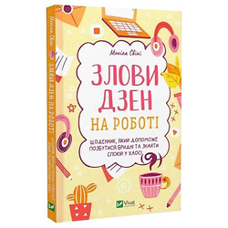 Книга "Поймай дзен на работе. Дневник, который поможет избавиться от бреда и обрести покой в хаосе", Моника Свини