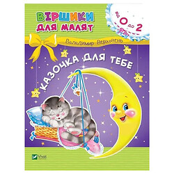 Вірші для малюків "Казочка для тебе", від 0 до 2 років, Володимир Верховень, Vivat
