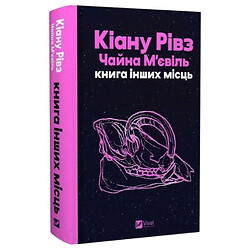 "Книга інших місць", Кіану Рівз, Чайна М'євіль