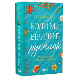 Книга "Коли ми вірили в русалок", Барбара О'Ніл