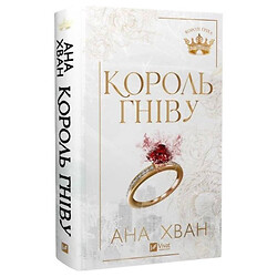 "Королі гріха: Король гніву. Книга 1", Ана Хван