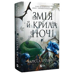 "Корона Ніаксії: Змія та крила ночі. Книга 1", Карісса Бродбент