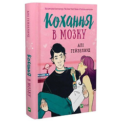 Книга "Кохання в мозку", Алі Гейзелвуд