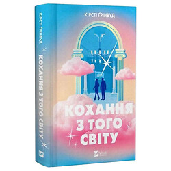 Книга "Кохання з того світу", Кірсті Грінвуд