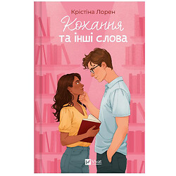 Книга "Кохання та інші слова", Крістіна Лорен