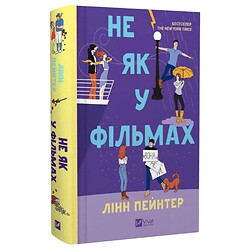 "Краще, ніж у фільмах: Не як у фільмах. Книга 2", Лінн Пейнтер