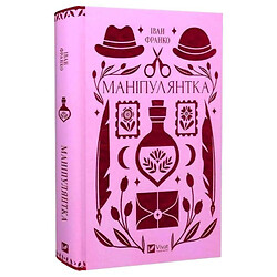 Книга "Маніпулянтка", Іван Франко