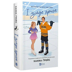 "Мейпл-Хиллз: И сойдет лед. Книга 1", Ханна Грейс