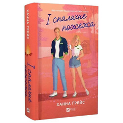 "Мейпл-Хіллз: І спалахне пожежа. Книга 2", Ханна Грейс