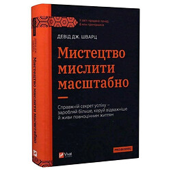 Книга "Искусство мыслить масштабно", Дэвид Дж. Шварц