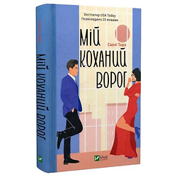 Книга "Мій улюблений ворог", Саллі Торн