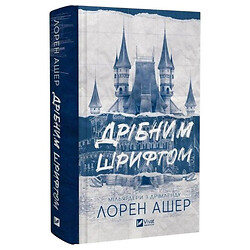 "Мільярдери з Дрімленду: Дрібним шрифтом. Книга 1", Лорен Ашер