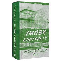 "Мільярдери з Дрімленду: Умови контракту. Книга 2", Лорен Ашер