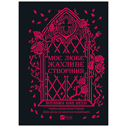 Книга "Моє улюблене жахливе створення", Йоганна ван Веєн